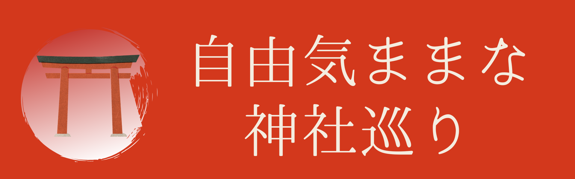 自由気ままな神社巡り