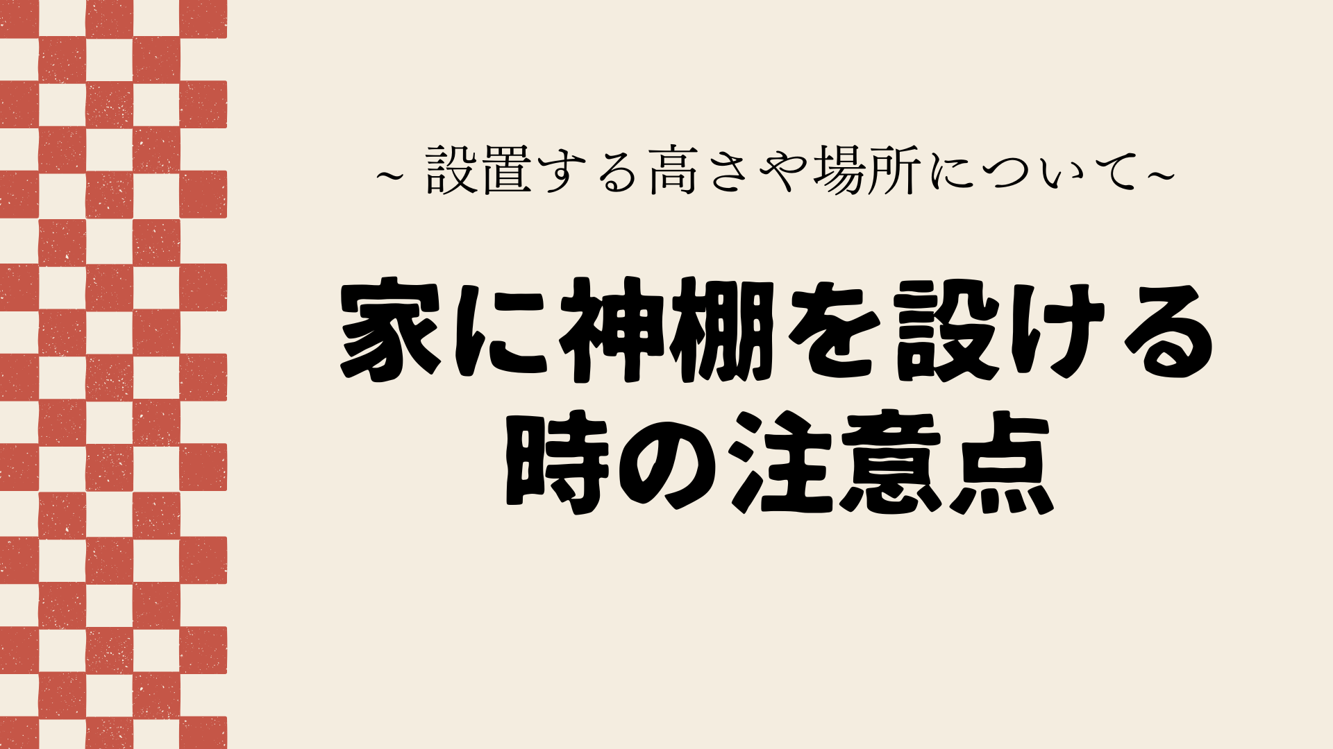 Installation-of-a-Shinto-altar