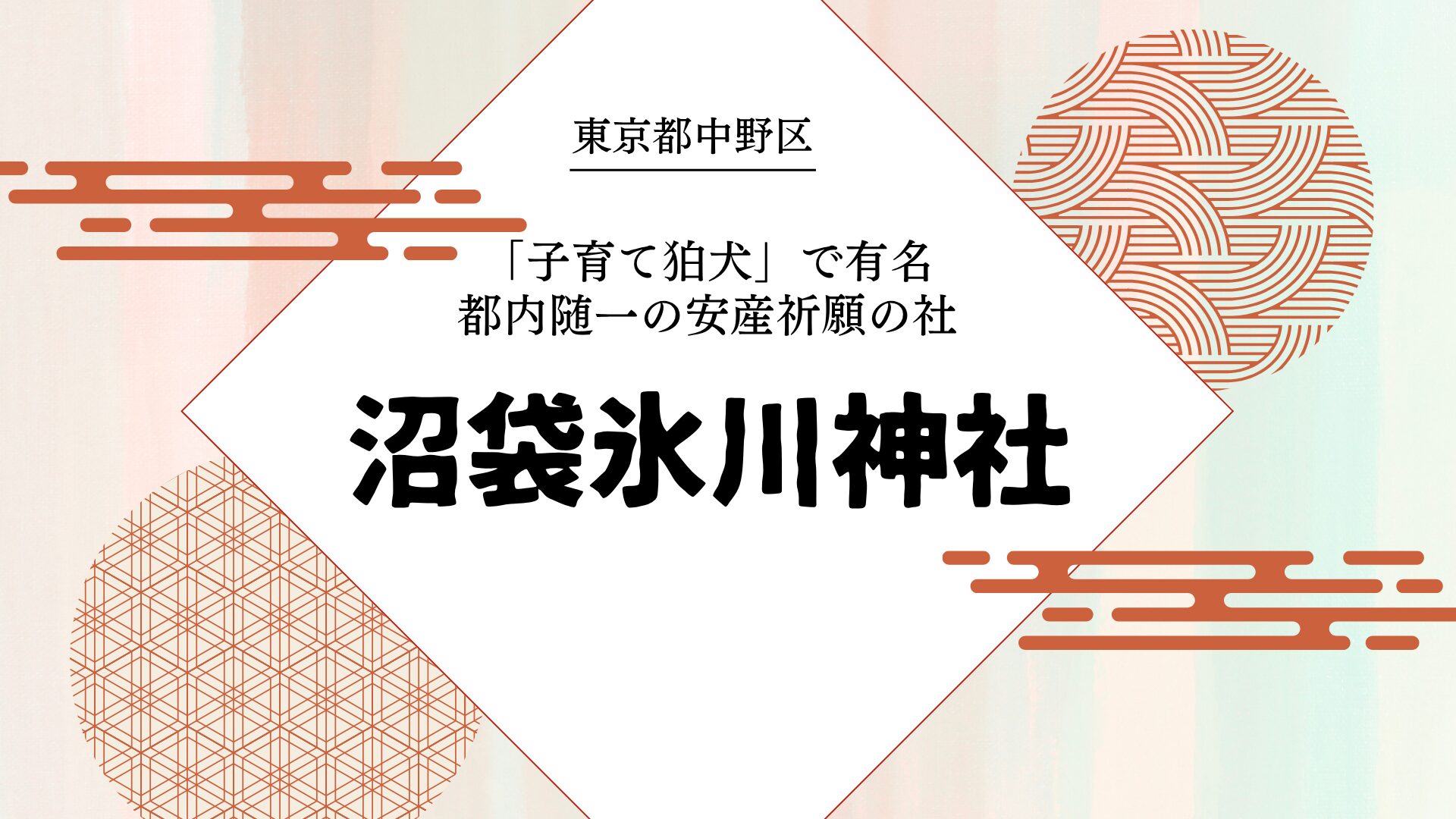 Nakano-Numabukuro-Hikawa-Shrine