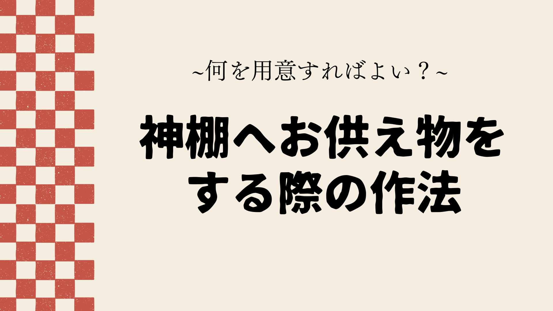 Offerings-to-the-Shinto-altar