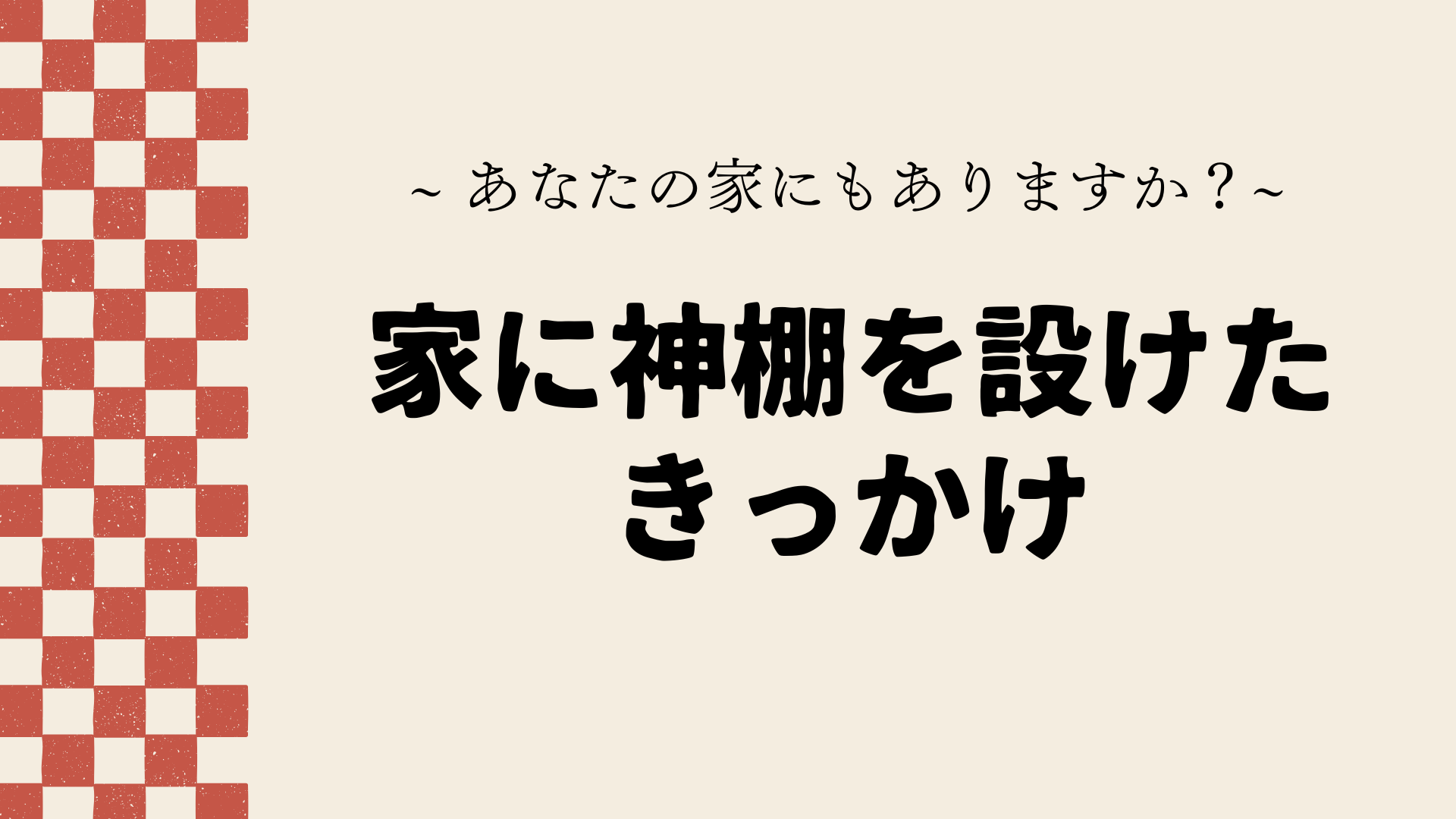 What-led-to-me-having-a-Shinto-altar