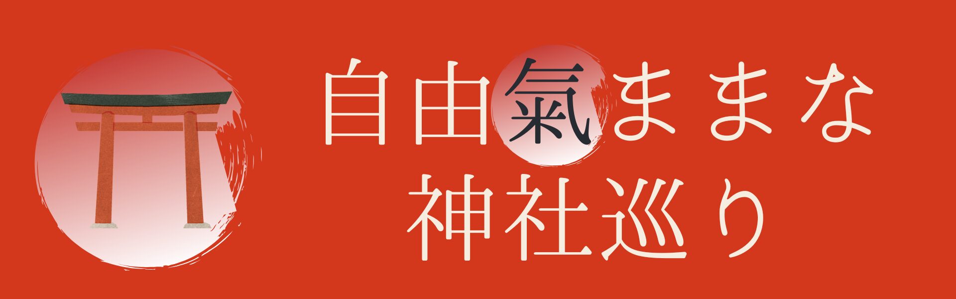 自由氣ままな神社巡り