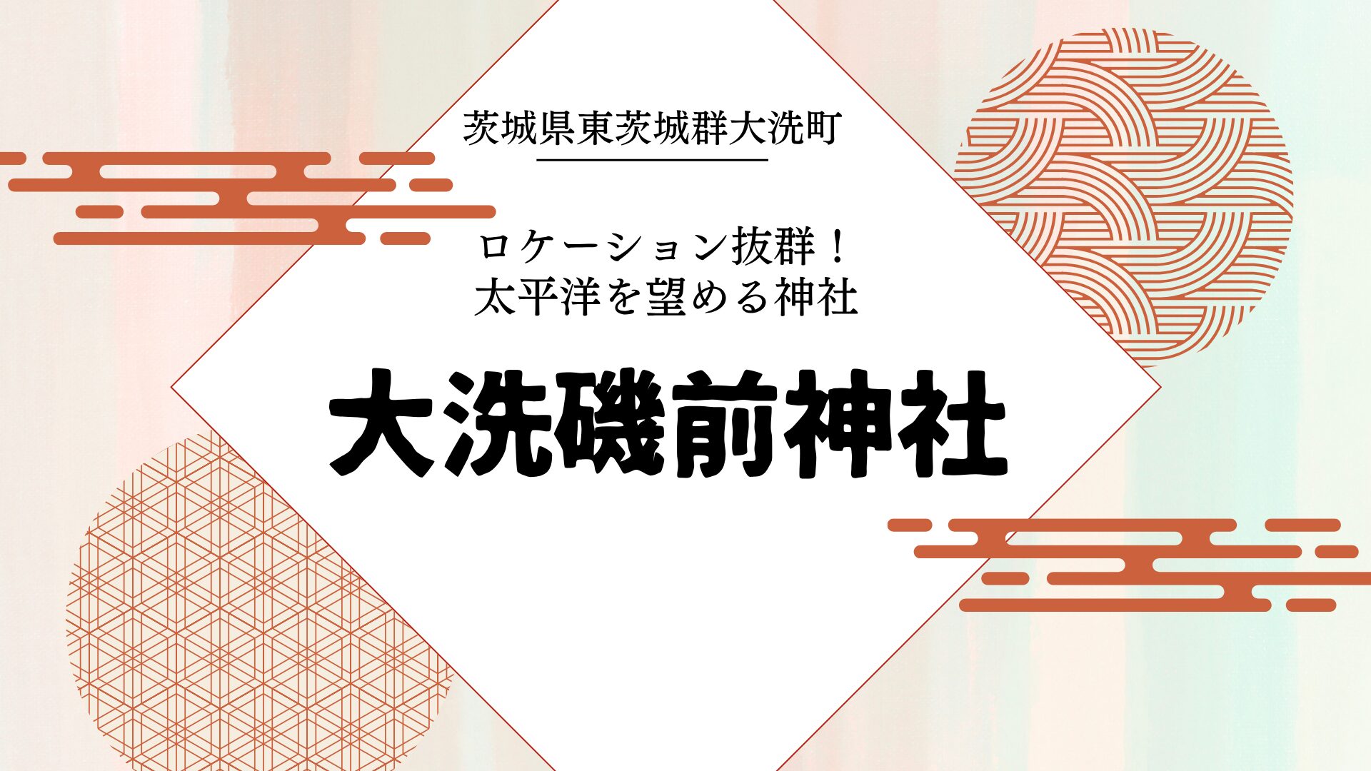 Oarai-Isosaki-Shrine