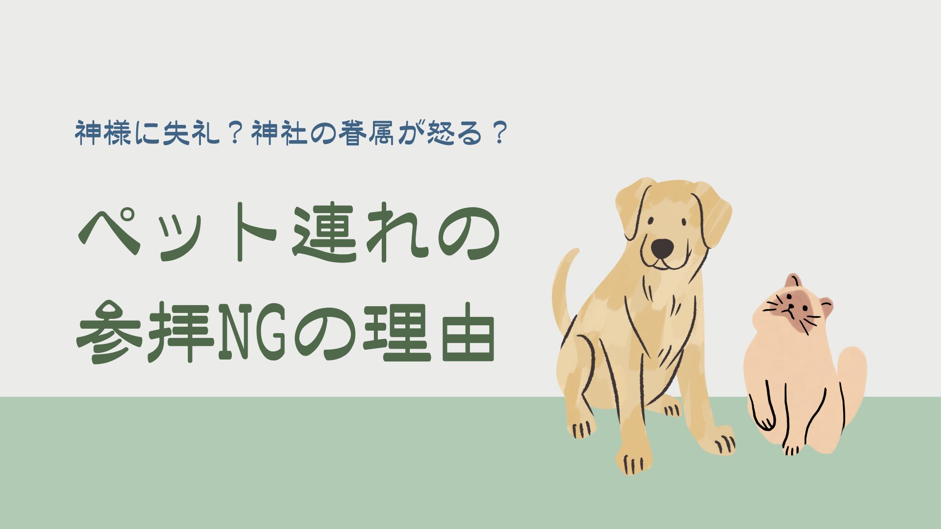 Visiting-shrines-with-pets-is-not-allowed