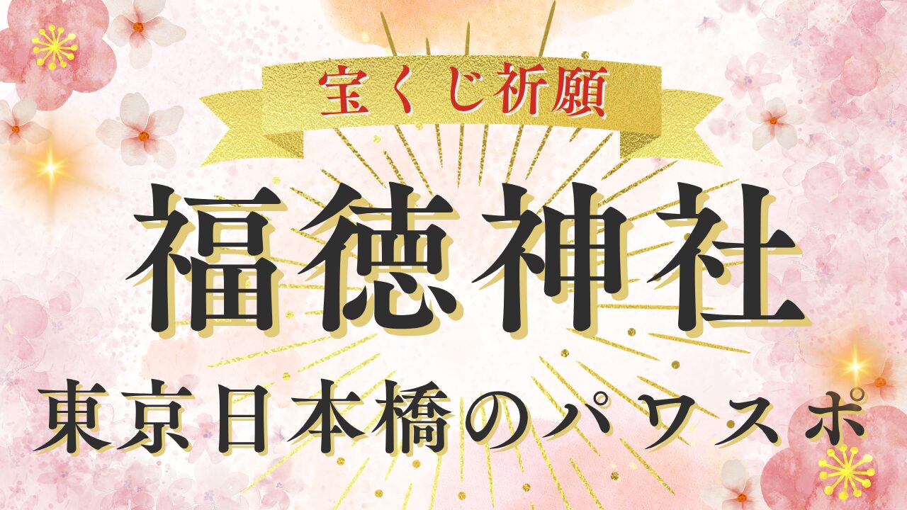 Fukutoku-Shrine-in-Nihonbashi-Tokyo