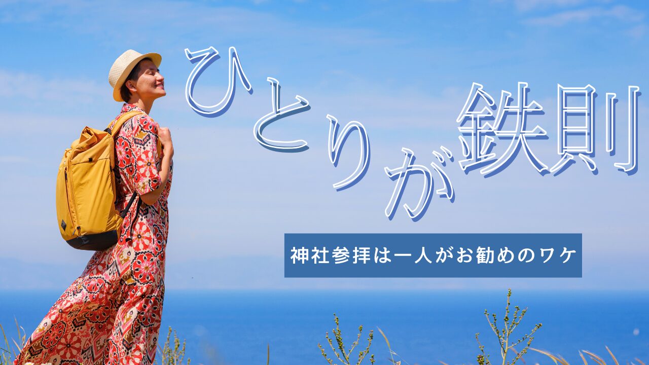 Visiting-a-shrine-should-be-done-alone