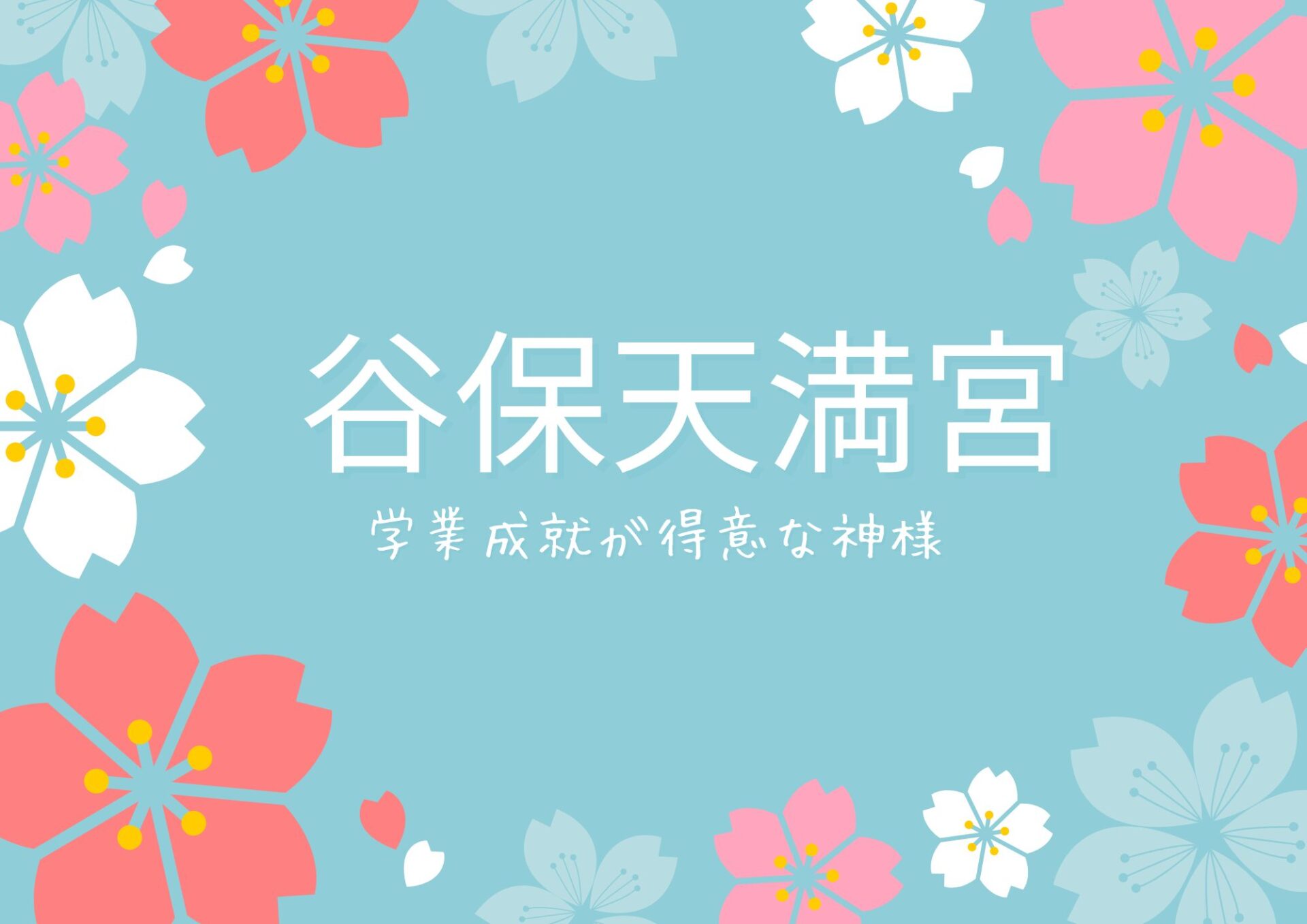 Yabo-Tenmangu-Shrine